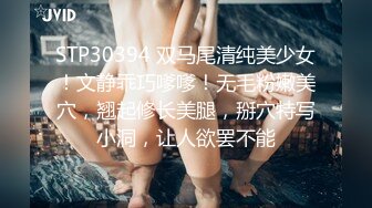 STP30394 双马尾清纯美少女！文静乖巧嗲嗲！无毛粉嫩美穴，翘起修长美腿，掰穴特写小洞，让人欲罢不能