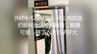 [MP4/428MB]8-30山鸡优选 约啪化妆品专柜销售，腼腆可爱，脱了衣服奶子好大