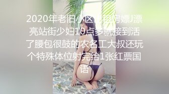 2020年老旧小区出租房嫖J漂亮站街少妇10点多就接到活了腰包很鼓的农名工大叔还玩个特殊体位射完给1张红票国语