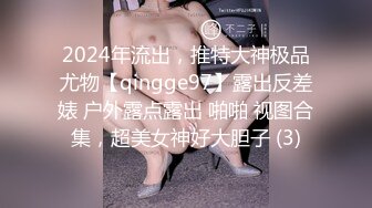 2024年流出，推特大神极品尤物【qingge97】露出反差婊 户外露点露出 啪啪 视图合集，超美女神好大胆子 (3)