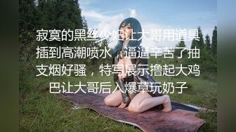 寂寞的黑丝少妇让大哥用道具插到高潮喷水，逼逼辛苦了抽支烟好骚，特写展示撸起大鸡巴让大哥后入爆草玩奶子