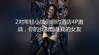 2对年轻小情侣相约酒店4P激战，你的女友也是我的女友