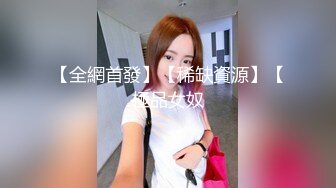 【全網首發】【稀缺資源】【極品女奴