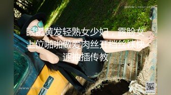 眼镜黄发轻熟女少妇，露脸女上位啪啪做爱肉丝开档丝袜快速抽插传教