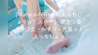 [Maho.sub][PoRO]あねちじょマックスハート 暴走つるペタ少女・かすり～先輩っ！えっちしよっ