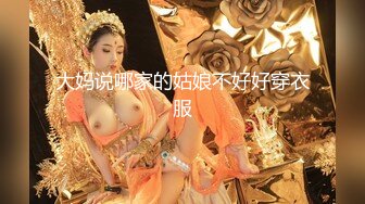 [MP4]自租房来偷拍，极品美乳女神降临，舔穴跳蛋齐上阵，角度刁钻安全不翻车