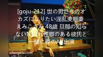 [goju-212] 世の男たちのオカズになりたい淫乱変態妻 えみこさん 48歳 旦那の知らないNTRれ性癖のある彼氏と一緒に夢のAV出演