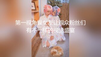 第一视角操女友让观众粉丝们有不一样的视觉盛宴