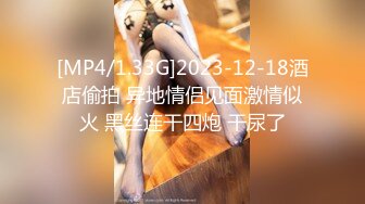 [MP4/1.33G]2023-12-18酒店偷拍 异地情侣见面激情似火 黑丝连干四炮 干尿了