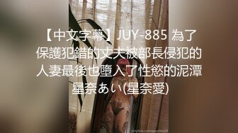 【中文字幕】JUY-885 為了保護犯錯的丈夫被部長侵犯的人妻最後也墮入了性慾的泥潭 星奈あい(星奈愛)