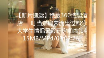 【新片速遞】绝版360情趣酒店❤️叮当猫房未流出过部分大学生情侣暑假开房啪啪[1415MB/MP4/03:02:26]