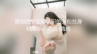 原创西安饭局认识的女粉丝身材展示1-老公-清纯