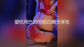 爱吃鸡巴的00后白嫩大学生