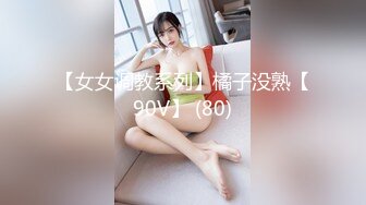 【女女调教系列】橘子没熟【90V】 (80)