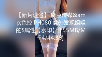 【新片速遞】 麻豆传媒&amp;色控 PH080 意外发现姐姐的S属性【水印】[755MB/MP4/44:38]