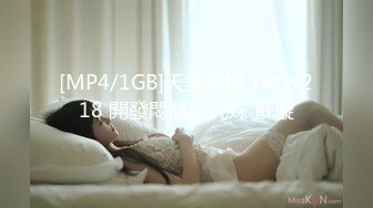 [MP4/1GB]天美傳媒 TMW218 開發悶騷白虎妹 蘇璇