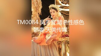 TM0084.吴芳宜.暗杀性感色娇妻.天美传媒