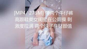 [MP4/ 275M] 带两个牛仔裤高跟鞋美女闺蜜在公厕操 刺激度拉满 两个妹子身材颜值太高