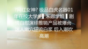 ?网红女神? 极品白虎名器01年在校大学生▌米娜学姐 ▌剧情自慰演绎推销产品被爆肏 迷人嫩穴狂流白浆 后入潮吹高潮