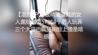 【混乱5P】 被精液灌溉的女人露脸激情5P被4个男人玩弄三个大鸡巴疯狂朝脸上撸是啥感觉