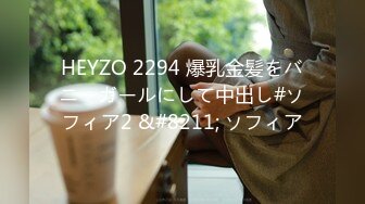 HEYZO 2294 爆乳金髪をバニーガールにして中出し#ソフィア2 &#8211; ソフィア