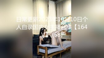 日常更新2023年10月10日个人自录国内女主播合集【164V】 (68)