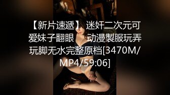 【新片速遞】 迷奸二次元可爱妹子翻眼❤️动漫製服玩弄玩脚无水完整原档[3470M/MP4/59:06]