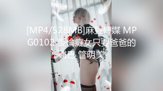 [MP4/528MB]麻豆傳媒 MPG0102 喪倫癡女只要爸爸的雞巴 管明美