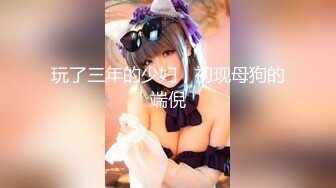 【极品稀缺魔手外购】最新《疯狂抖音》新篇之《欲望泼水节》泼水节好身材美女们玩儿嗨了 美女被憋得喷爽了 (1)