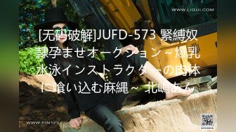 [无码破解]JUFD-573 緊縛奴隷孕ませオークション～爆乳水泳インストラクターの肉体に喰い込む麻縄～ 北嶋あん