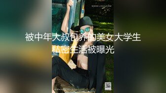 窗外偷拍居家躶體洗漱的美女,閑得沒事捏奶頭玩不是挑逗人嗎