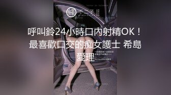 呼叫鈴24小時口內射精OK！最喜歡口交的痴女護士 希島愛理