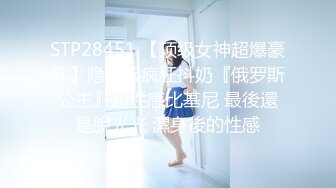 STP28451 【顶级女神超爆豪乳】隐藏版疯狂抖奶『俄罗斯公主』超性感比基尼 最後還是脫光光 濕身後的性感