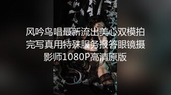 风吟鸟唱最新流出美心双模拍完写真用特殊服务报答眼镜摄影师1080P高清原版