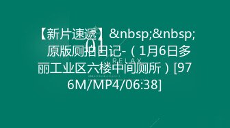 【新片速遞】&nbsp;&nbsp;✅原版厕拍日记-（1月6日多丽工业区六楼中间厕所）[976M/MP4/06:38]