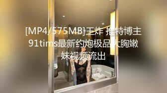 [MP4/575MB]王炸 推特博主91tims最新约炮极品大胸嫩妹视频流出