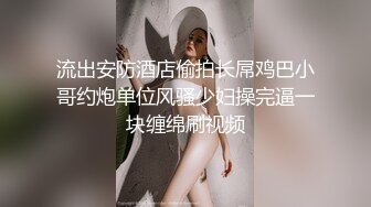 外站流出潜入大学女厕TP学妹嘘嘘07