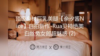 顶级身材巨乳美腿【奈汐酱Nice】自拍新作-Rua贝特绝美白丝兔女郎超魅惑 (2)