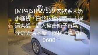 [MP4]STP27529 肉欲系大奶小骚货！白丝袜揉搓肥穴！操逼大战，后入撞击奶子直晃，淫语骚话不断，操我骚逼 VIP0600