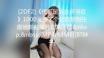 [2DF2]《伟哥足浴会所寻欢》1000元撩了个女技师到住宿地啪啪服务非常不错&nbsp;&nbsp;[MP4/68MB][BT种子]