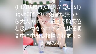 (HD1080P)(GLORY QUEST)(gvh00529)で勉強頑張ったら大人のエッチ過ぎる騎乗位と吸い付きベロキスで赴任期間中に中出し搾精されまくった 君島みお