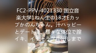 FC2-PPV-4021330 国立音楽大学1ねん生の18才Eカップかのんちゃん。汁ハッピーとデート後、様々な体位で膣イキ、イチャラブ中出しまで