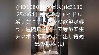 (HD1080P)(アビス)(fc3130254)64」控えめなアイドル系美女にオッサンの欲望が襲う！遠隔ローターで辱めて生チンポでも苛めて中出し背徳感の極み (1)