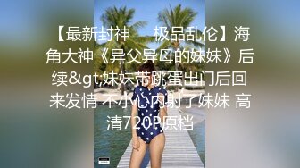 《顶级炸弹萝莉控必备》推特超极品合法卡哇伊稚嫩福利姬Lepau私拍，制服紫薇与大个爸爸各种啪啪，年纪轻轻如此反差 (9)