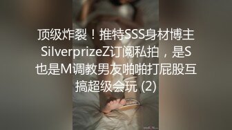 顶级炸裂！推特SSS身材博主SilverprizeZ订阅私拍，是S也是M调教男友啪啪打屁股互搞超级会玩 (2)