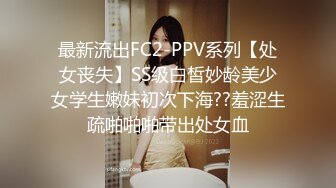 最新流出FC2-PPV系列【处女丧失】SS级白皙妙龄美少女学生嫩妹初次下海??羞涩生疏啪啪啪带出处女血