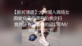 【新片速遞】大神潜入商场女厕偷窥多位漂亮的美少妇❤️竟然还有站着尿的[1190M/MP4/11:18]