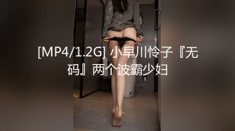 [MP4/1.31G]【私密群第37季】高端私密群内部福利37季美女如云