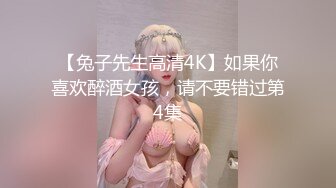 【兔子先生高清4K】如果你喜欢醉酒女孩，请不要错过第4集