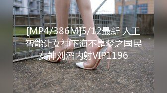 [MP4/386M]5/12最新 人工智能让女神下海不是梦之国民女神刘滔内射VIP1196